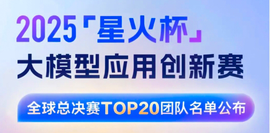 安徽醫(yī)科大學(xué)臨床醫(yī)學(xué)院“星語醫(yī)聯(lián)隊”在2025“星火杯”大模型應(yīng)用創(chuàng)新賽全球總決賽中成功躋身全球20強